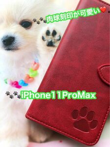 【iphone11proMax専用】可愛い肉球刻印スムース加工レザー手帳型ケースレツド新品未使用【即購入OK】【送料込】