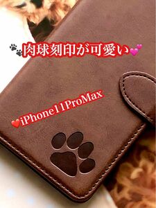 【iphone11proMax専用】可愛い肉球刻印スムース加工レザー手帳型ケースブラウン新品未使用【即購入OK】【送料込】