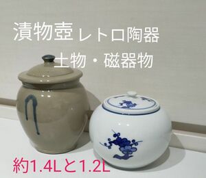 【使用有り】2個　漬物壺　陶器　磁器　日本キャニスター　みそ　梅　1.4Lと1.2L 手造り　昭和レトロ　日常　自家製