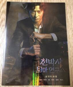 最新韓国映画 カンドンウォン「DR.CHEON AND THE LOST TALISMAN」 アートカード (印刷サイン)