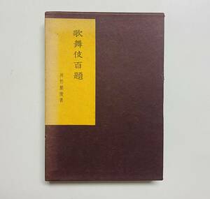 d166★ 歌舞伎百題【河竹 繁俊】 / 昭和34年初版発行 / 青蛙房