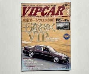 d157★ VIPCAR【ビップカー】2001年3月号 VOL.60 / F50 シーマ / 改造