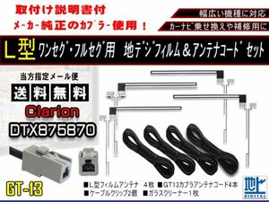 新品送無/地デジフィルムアンテナ＋GT13地デジアンテナコード4本セット フルセグ 乗せ換え補修用 高品質 クラリオン　AF74-DTX875870