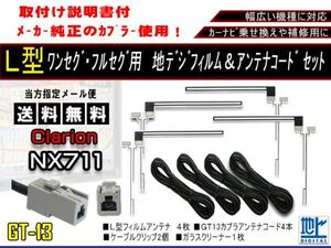 新品　送料無料/地デジフィルムアンテナ＋GT13地デジアンテナコード4本セット フルセグ 乗せ換え補修用 高品質　クラリオンAF74-NX711