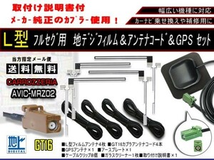 新品☆送料無料★カロッツェリア GT16地デジコード+L型フィルムアンテナ４本+GPSアンテナアースプレート/AG16/F5-AVIC-MRZ02