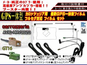 GT16 GPS一体型フルセグセット+カロッツェリア地デジフィルムアンテナ フルセグ　ガラス交換 ナビの載せ替え・交換　 AF8FG5-AVIC-HRV002G