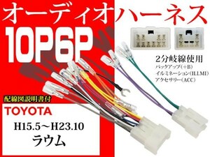 送料無料ナビ取り付け　変換ケーブル　社外ナビ　/トヨタ10P6Pオーディオハーネス配電図付◆AO1-ラウム