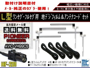 送料無料地デジフィルム＆HF-201コード/AF134-AVIC-VH99CS