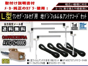 送料無料 カーナビ フルセグ L型フィルムアンテナ&地デジコード4本セット 補修用・載せ替えに 高感度 カロッツェリア ◆AF84-AVIC-ZH9990