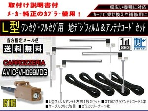 送料無料 カーナビ フルセグ L型フィルムアンテナ&地デジコード4本セット 補修用・載せ替えに 高感度 カロッツェリア AF84-AVIC-VH099MDG