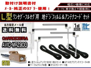 送料無料 カーナビ フルセグ L型フィルムアンテナ&地デジコード4本セット 補修用・載せ替えに 高感度 カロッツェリア AF84-AVIC-MRZ90G