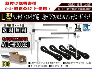 送料無料 カーナビ フルセグ L型フィルムアンテナ&地デジコード4本セット 補修用・載せ替えに 高感度 カロッツェリア AF84-AVIC-HRZ009GⅡ