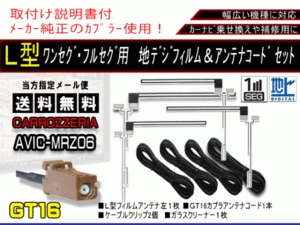 送料無料 カーナビ フルセグ L型フィルムアンテナ&地デジコード4本セット 補修用・載せ替えに 高感度 カロッツェリア AF84-AVIC-MRZ06