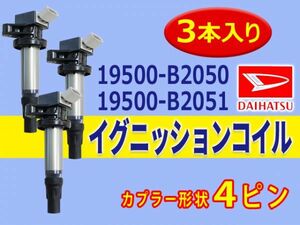 ダイハツ 新品 イグニッションコイル 3本入 ミラココアL675S　L685S 純正品番 19500-B2050/19500-B2051 Aec14-3