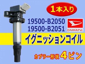 ダイハツ 新品 イグニッションコイル 1本入 ミラ/L285S 純正品番 19500-B2050/19500-B2051 Aec14-1