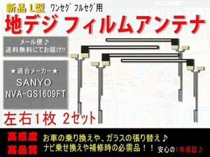 メール便送料無料◆即日発送 高感度 Ｌ型フィルムアンテナ 4枚 ガラス交換・補修用　地デジアンテナ サンヨー　三洋電機AF5F-NVA-GS1609FT