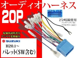 送無スズキ20Ｐ社外AV オーディオハーネス送料無料　変換ケーブル　社外ナビ　配電図付AO2-パレット