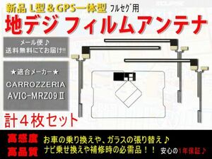 新品◆送料無料 GPS一体型フィルムアンテナ＋L型フィルムアンテナset フルセグ カロッツェリア 地デジ 補修 乗せ換えに AF125-AVIC-MRZ09Ⅱ