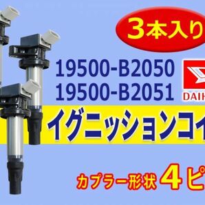 ダイハツ 新品 イグニッションコイル 3本入 タント/L375S L385S LA600S LA610S 純正品番 19500-B2050/19500-B2051 Aec14-3の画像1