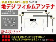 新品◆送料無料 GPS一体型フィルムアンテナ＋L型フィルムアンテナset フルセグ トヨタ純正ナビ 地デジ 補修 乗せ換えに AF125-NSLN-W62_画像1