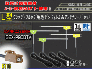 新品/即日発送 地デジフルセグ対応/フィルムアンテナ4枚×コード4本GT16 フルセグセット カロッツェリア/AG84-GEX-P90DTV