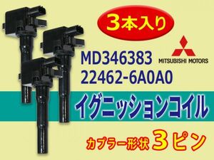 新品　即日発送 三菱 日産 イグニッションコイル 3本セット ekワゴン H82W コイル 交換 純正品番 MD346383/22462-6A0A0 Aec10-3