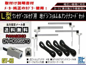 新品送無/地デジフィルムアンテナ＋GT13地デジアンテナコード4本セット フルセグ 乗せ換え補修用 高品質 パナソニックAF74-CN-HDS965TD