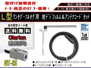 送料無料 カーナビ ワンセグ L型フィルムアンテナ&GT13地デジコード1本セットクラリオン 補修用・載せ替えに 高感度　AF711-MAX670