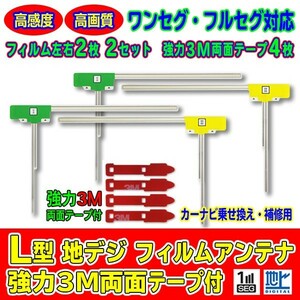 L型フィルムアンテナ+両面テープ付 ナビ載せ替え 地デジ補修 即決価格 汎用/アルパイン CARROZZERIA Panasonic 三菱 VIE-X08S　AG11_MO54C