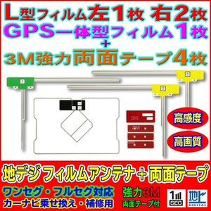 新品L型+GPS一体型フィルムアンテナ+両面テープset ナビ載せ替え 地デジ補修 即決価格 汎用/カロッツェリア　AVIC-MRZ09　AG12_MO134C