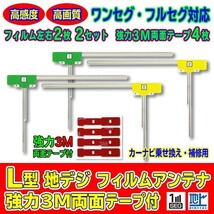 L型フィルムアンテナ+両面テープ付 ナビ載せ替え 地デジ補修 即決価格 新品 汎用/カロッツェリア Carrozzeria 　AVIC-MRZ99　AG11_MO64C_画像1