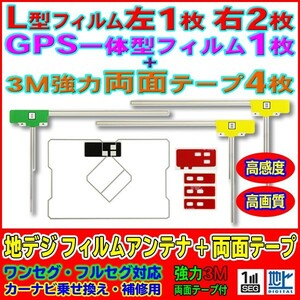 新品L型+GPS一体型フィルムアンテナ+両面テープset ナビ載せ替え 地デジ補修 即決価格 汎用/トヨタ イクリプス NHZD-W62G　AG12_MO274C