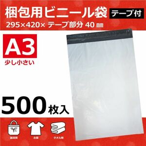 APLL-500 500枚 宅配ビニール袋 295×420mm A3 シールテープ付 梱包袋 ワンタッチ 強粘着