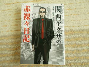 関西ヤクザの赤裸々日記　てつ　彩図社　文庫