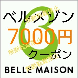 複数あり! ベルメゾン 7千円 割引 クーポン 割引券 ☆株主優待券お買物券と併用可/机 食器棚テーブル本棚 収納棚ラック カーテン等お得に