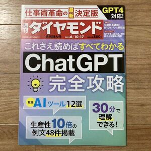 【匿名配送・送料無料】週刊ダイヤモンド 2023年6月10・17日号■ChatGPT完全攻略■厳選AIツール12選 生産性10倍の例文48件掲載 30分で理解