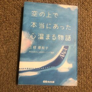 空の上で本当にあった心温まる物語 三枝理枝子／著