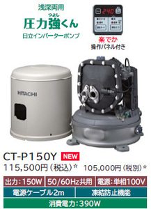 日立 CT-P150Y 新品 浅深両用自動ポンプ 在庫有　タンク式 浅深両用［自動］ポンプ