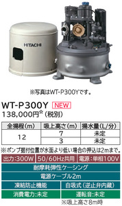 日立 WT-P300Y 浅井戸ポンプ 新品　インバータ 浅井戸用 自動 ポンプ 在庫有　タンク式 浅井戸用［自動］