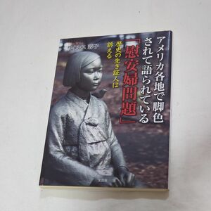 アメリカ各地で脚色されて語られている「慰安婦問題」　歴史の生き証人は訴える ワイルス蓉子／著