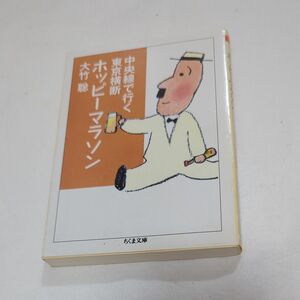 中央線で行く東京横断ホッピーマラソン （ちくま文庫　お６２－１） 大竹聡／著