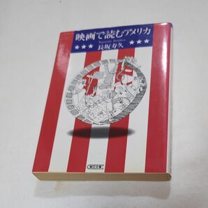 映画で読むアメリカ （朝日文庫） 長坂寿久／著