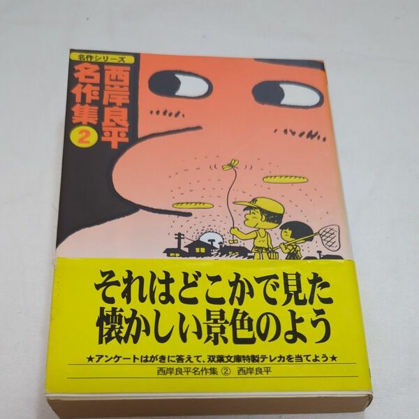 西岸良平名作集　２ （双葉文庫　名作シリーズ） 西岸良平／著