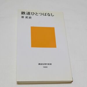 鉄道ひとつばなし （講談社現代新書　１６８０） 原武史／著