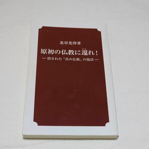 原初の仏教に還れ！　消された“真の仏教”の復活 北谷光啓／著