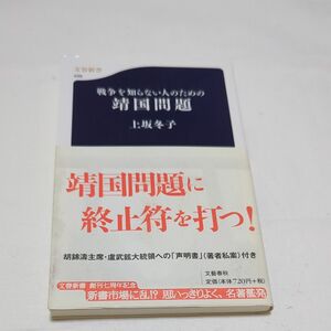 戦争を知らない人のための靖国問題 （文春新書　４９８） 上坂冬子／著