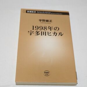 １９９８年の宇多田ヒカル （新潮新書　６５０） 宇野維正／著