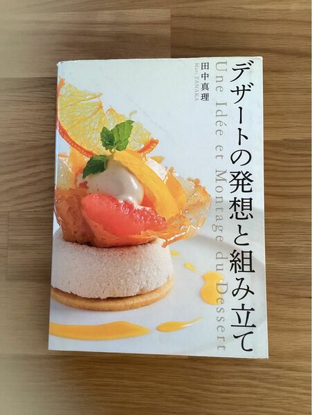 デザートの発想と組み立て　 田中真理 レシピ本