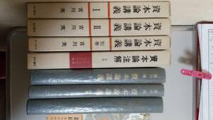 資本論講義１，２巻，別巻。宮川実著。資本論注解１巻。青木書店。きれいに保存されています。