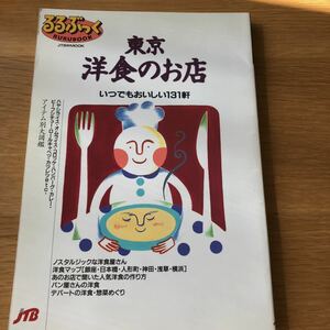 るるぶっく 東京洋食のお店 1995年発行　送料無料
